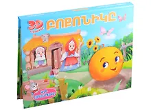 Купить Колобок. Книжка-панорамка (на армянском языке) — Фото №1