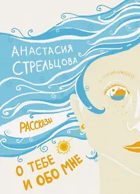 Купить О тебе и обо мне. Рассказы — Фото №1