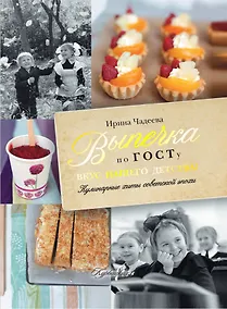 Купить Выпечка по ГОСТу. Вкус нашего детства! — Фото №1