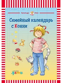 Купить Семейный календарь с Конни — Фото №1