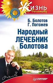Купить Народный лечебник Болотова — Фото №1