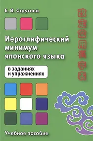 Купить Иероглифический минимум японского языка в заданиях и упражнениях. Учебное пособие — Фото №1