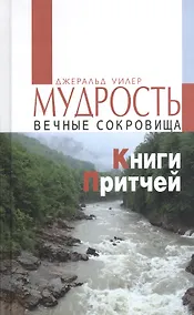 Купить Мудрость. Вечные сокровища Книги Притчей — Фото №1
