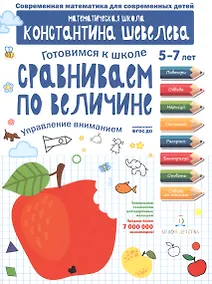 Купить Готовимся к школе. Сравниваем по величине. 5-7 лет. (ФГОС). — Фото №1
