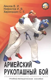 Купить Армейский рукопашный бой. Специально-подготовительные упражнения в партере. Учебно-методиское пособие — Фото №1