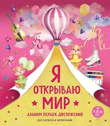 Купить Я открываю мир. Альбом первых достижений — Фото №1