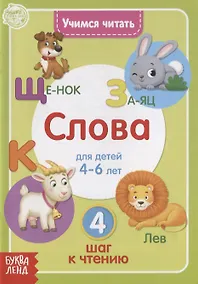 Купить Учимся читать слова. Для детей 4-6 лет. 4 шаг к чтению — Фото №1