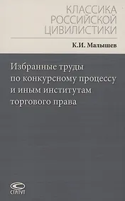 Купить Избранные труды по конкурсному процессу и иным институтам торгового права — Фото №1