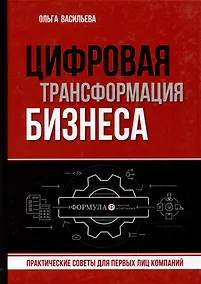Купить Цифровая трансформация бизнеса. Практические советы для первых лиц компании — Фото №1