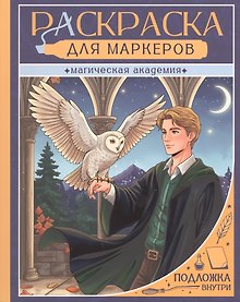 Купить Магическая академия. Раскраска для маркеров — Фото №1