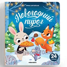 Купить Новогодний пирог (24 окошка) — Фото №1