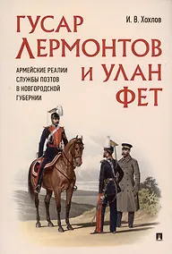 Купить Гусар Лермонтов и улан Фет. Армейские реалии службы поэтов в Новгородской губернии — Фото №1