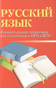 Купить Русский язык. Универсальный справочник для подготовки к ОГЭ и ЕГЭ — Фото №1