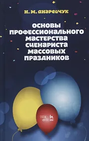 Купить Основы профессионального мастерства сценариста массовых праздников (3 изд.) (УдВСпецЛ) Андрейчук — Фото №1