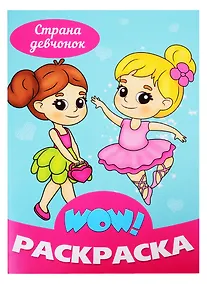 Купить Страна девчонок. Раскраска — Фото №1