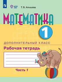 Купить Математика. 1 дополнительный класс. Рабочая тетрадь. В двух частях. Часть 1 (для обучающихся с интеллектуальными нарушениями) (ФГОС ОВЗ) — Фото №1