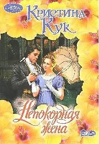 Купить Непокорная жена : роман — Фото №1