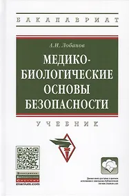 Купить Медико-биологические основы безопасности. Учебник — Фото №1