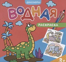 Купить Водная раскраска. Динозавры — Фото №1