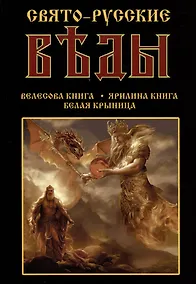 Купить Свято-Русские Веды: Велесова книга. Ярилина книга. Белая Крыница — Фото №1