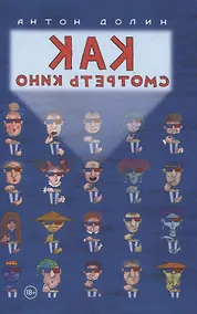 Купить Как смотреть кино — Фото №1