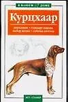 Купить Курцхаар: Кормление, стандарт породы, выбор щенка, собачья аптечка — Фото №1