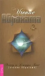Купить Учение Абрахама. Том 2 — Фото №1