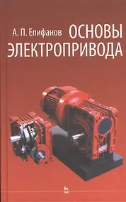 Купить Основы электропривода: Учебное пособие — Фото №1
