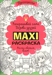 Купить Макси раскраска. Принцессы — Фото №1