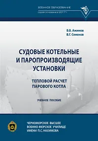 Купить Судовые котельные и паропроизводящие установки. Тепловой расчет парового котла. Учебное пособие — Фото №1
