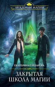 Купить Закрытая школа магии — Фото №1