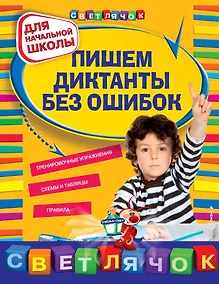 Купить Пишем диктанты без ошибок. Для начальной школы — Фото №1