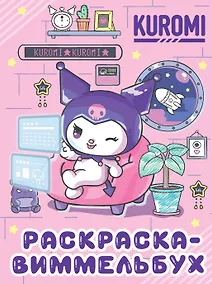 Купить Kuromi. Раскраска-виммельбух (ДМ) — Фото №1