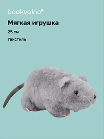 Купить Мягкая игрушка Крыса (серая) (25см) (14-0753-202505-T42) — Фото №1