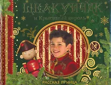 Купить Щелкунчик и Крысиный король. Рассказ принца — Фото №1