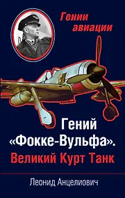Купить Гений "Фокке-Вульфа". Великий Курт Танк — Фото №1
