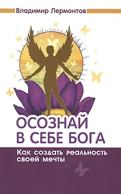 Купить Осознай в себе Бога. Как создать реальность своей мечты. 2-е изд. — Фото №1