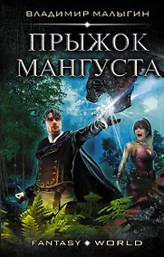 Купить Прыжок Мангуста — Фото №1