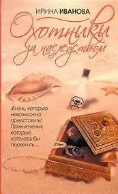 Купить Охотники за наследством: роман — Фото №1