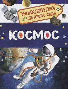 Купить Космос. Энциклопедия для детского сада — Фото №1