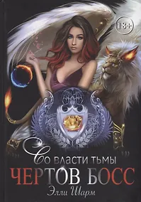 Купить Чертов босс. Во власти тьмы — Фото №1