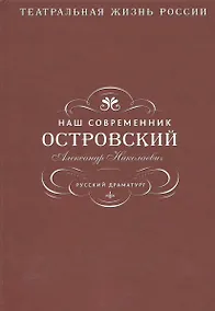Купить Наш современник Островский Александр Николаевич. Русский драматург — Фото №1