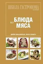 Купить Школа Гастронома: Коллекция: Блюда из мяса — Фото №1