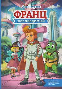 Купить Франц непобедимый — Фото №1