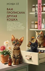 Купить Вам прописана другая кошка — Фото №1