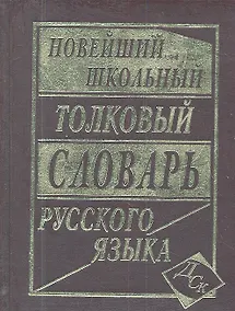 Купить Новейший школьный толковый словарь русского языка. — Фото №1