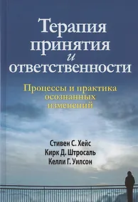Купить Терапия принятия и ответственности. Процессы и практика осознанных изменений — Фото №1
