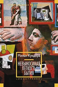 Купить Невыносимая легкость бытия — Фото №1