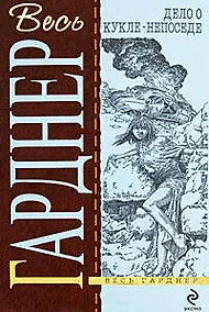 Купить Дело о кукле-непоседе — Фото №1