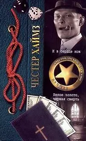 Купить И в сердце нож. Белое золото, черная смерть: [романы] — Фото №1